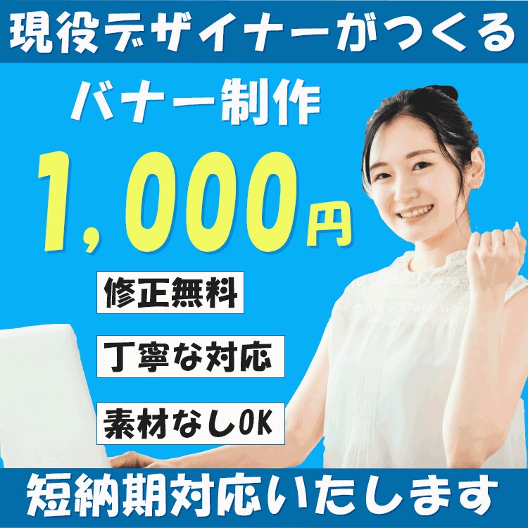 期間限定！クリック率重視のバナーを制作いたします 即日納品希望の方もお気軽にお問い合わせください。 イメージ1