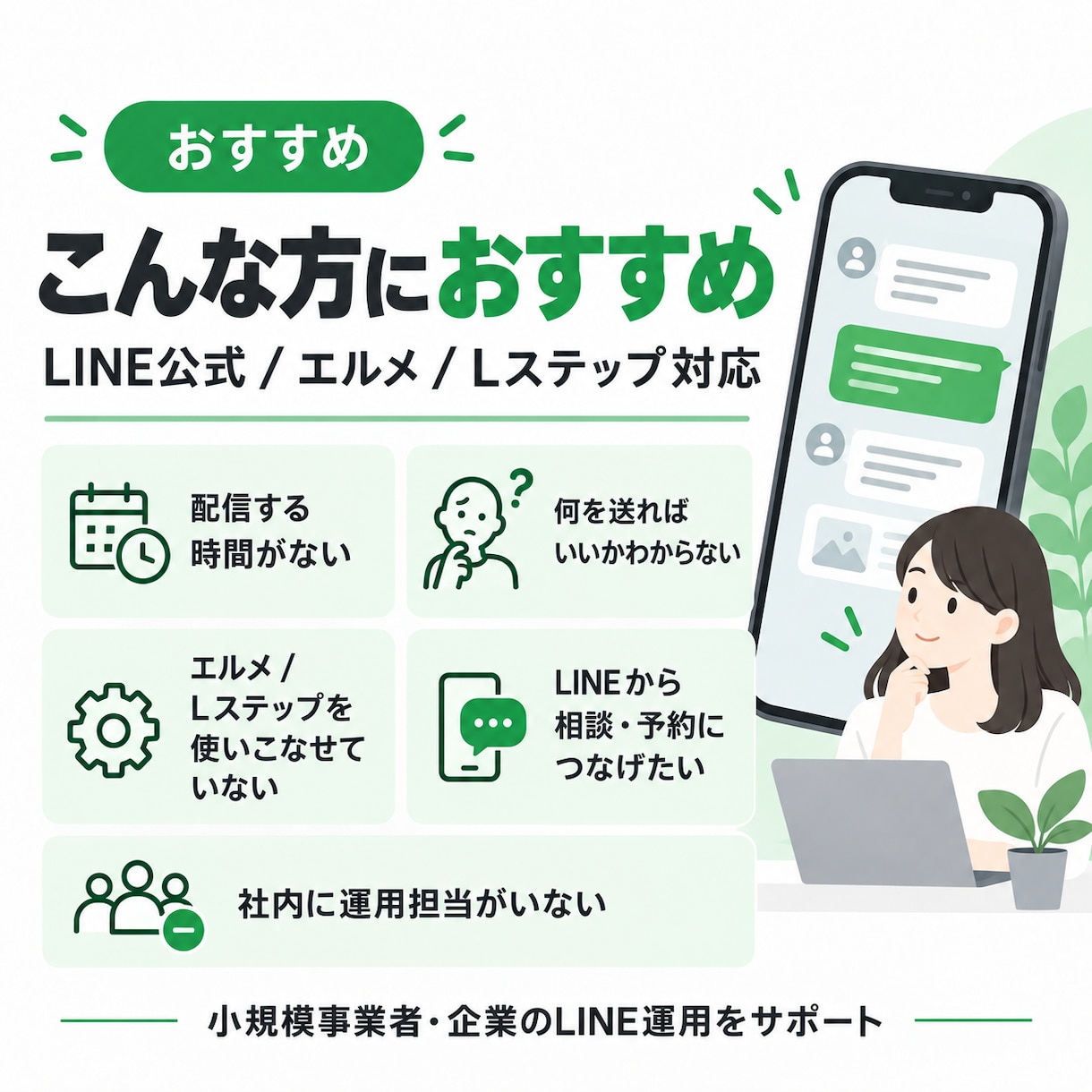 LINE公式の運用を月単位でサポートします LINE公式・エルメ・Lステップの運用をまとめて対応 イメージ2