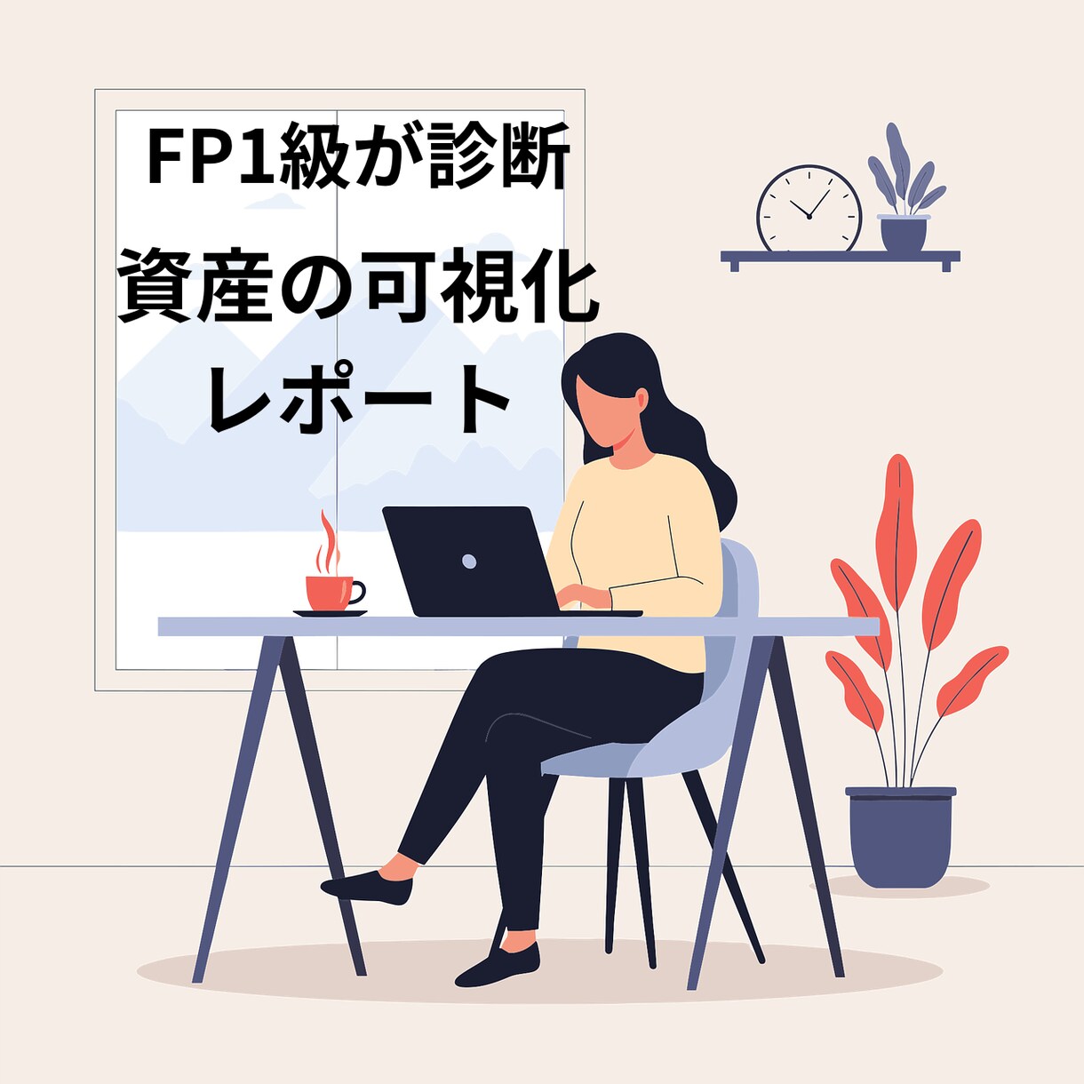 FP1級｜資産整理＆現状チェックします 散らばった資産をExcelで見える化。今のリスクを徹底解明。 イメージ1