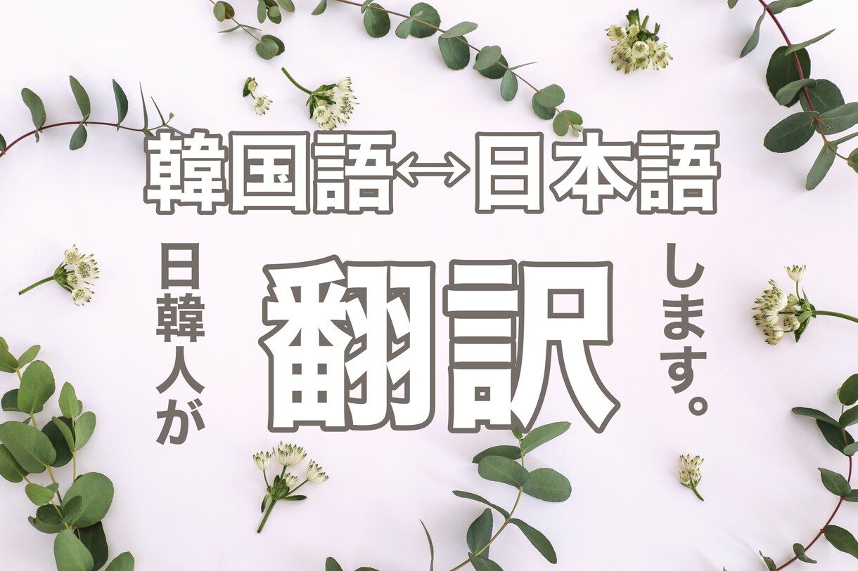 文章・動画・音楽OK！韓国語⇔日本語の翻訳承ります スムーズな推し活を！自然な翻訳のお手伝いします。 イメージ1