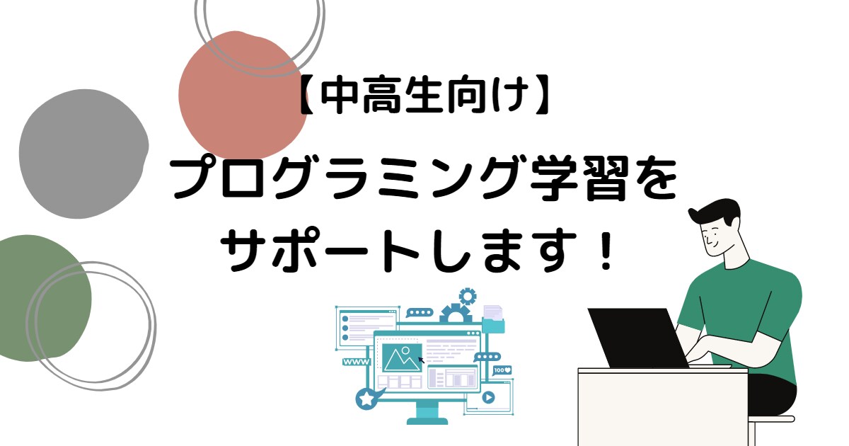 中高生向けにプログラミング学習をサポートします 国立大卒・元塾講師がプログラミング学習を丁寧にサポート！ イメージ1