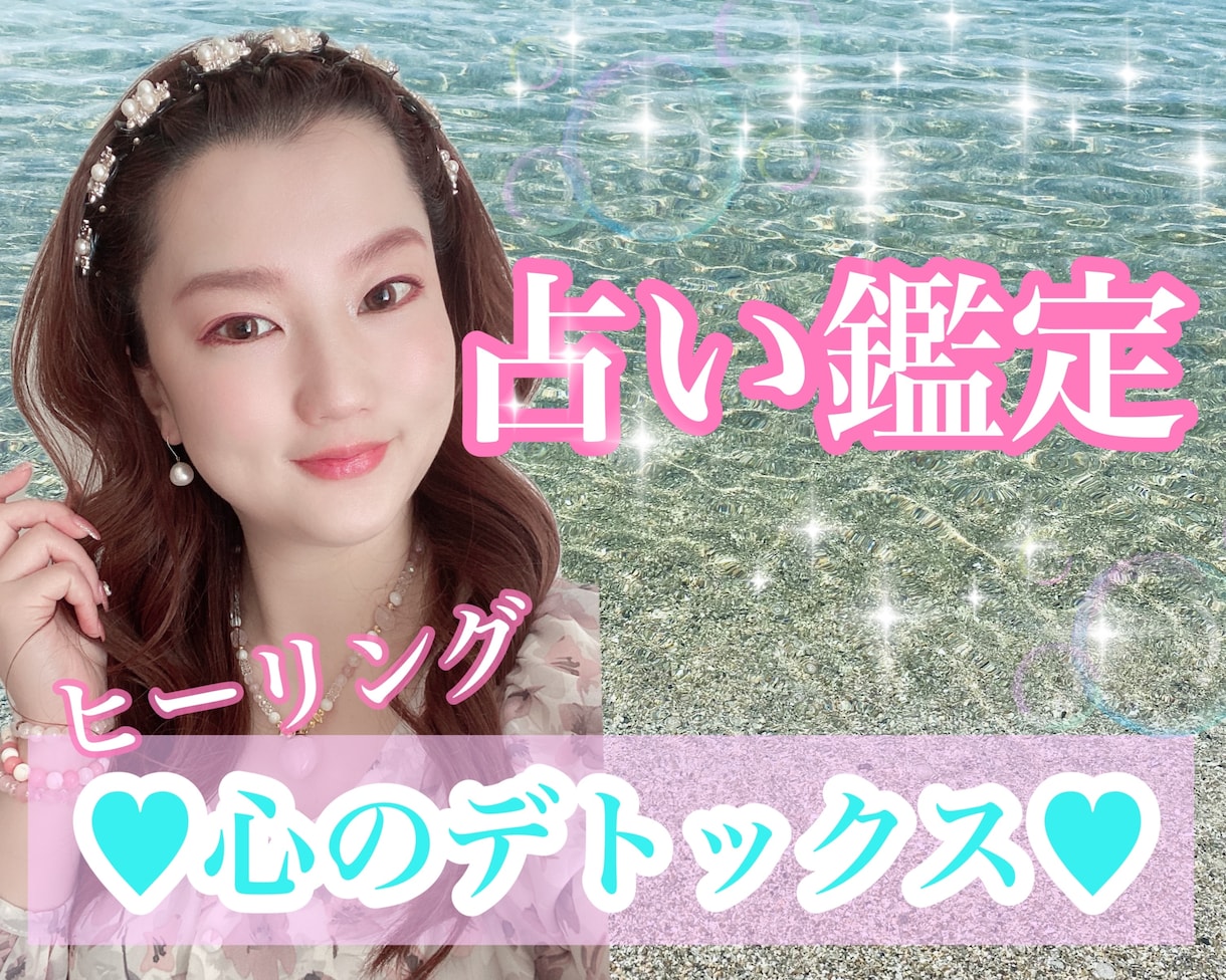 心のデトックス♡心に栄養を与える★本格鑑定ます 今抱えてるお悩みを一緒に解決して幸せで明るい未来に導きます！ イメージ1