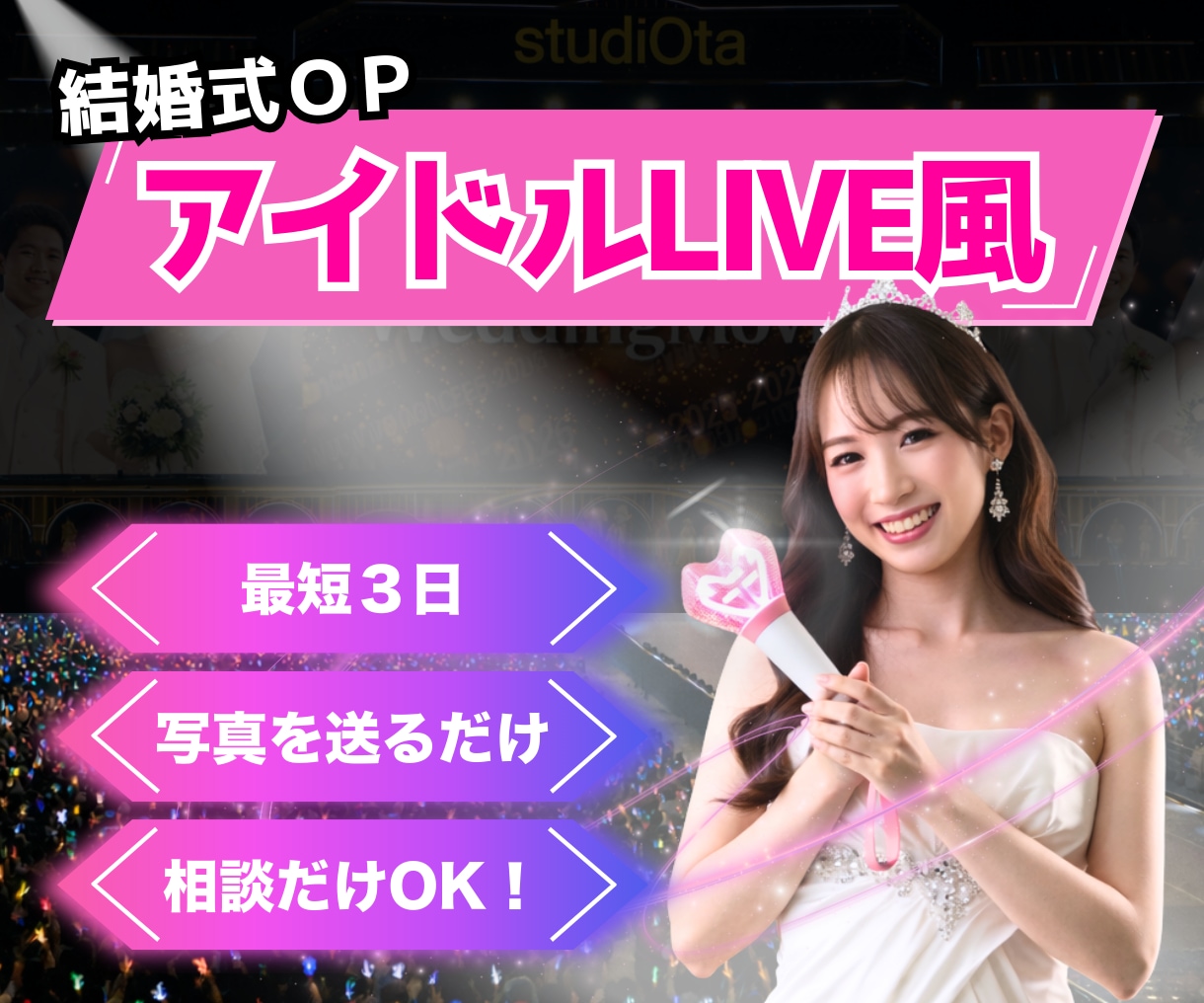 ライブ風【結婚式】オープニング動画制作します テンプレ価格で満足度UP、費用対効果で選ぶならこれ！ イメージ1
