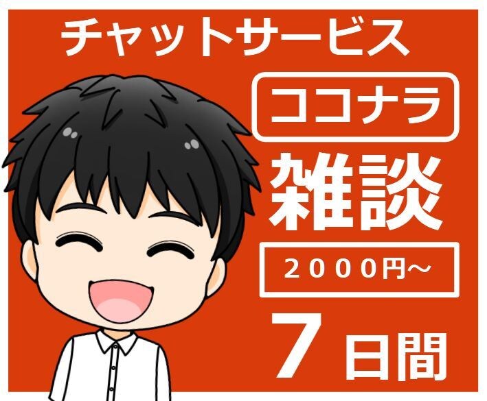 チャットで雑談！7日間質疑応答による話し相手します ココナラ/健康の話/仕事の話/子育て話/不思議話から選んでね イメージ4