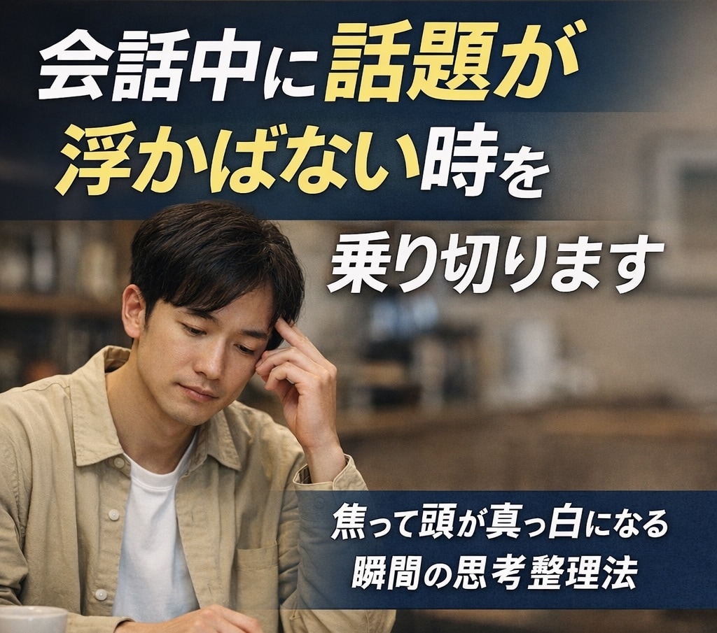会話中に話題が浮かばない時を乗り切ります 焦って頭が真っ白になる時の考え方整理 イメージ1