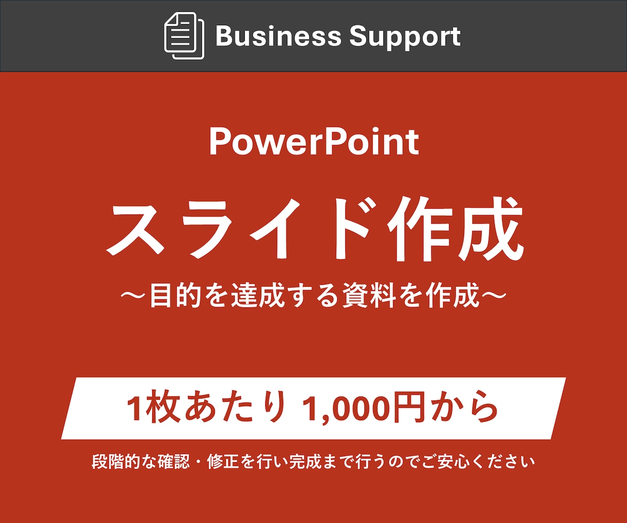 修正無料 | 資料作成を代行します 文章では伝わらない・誤解されるを解決 イメージ1