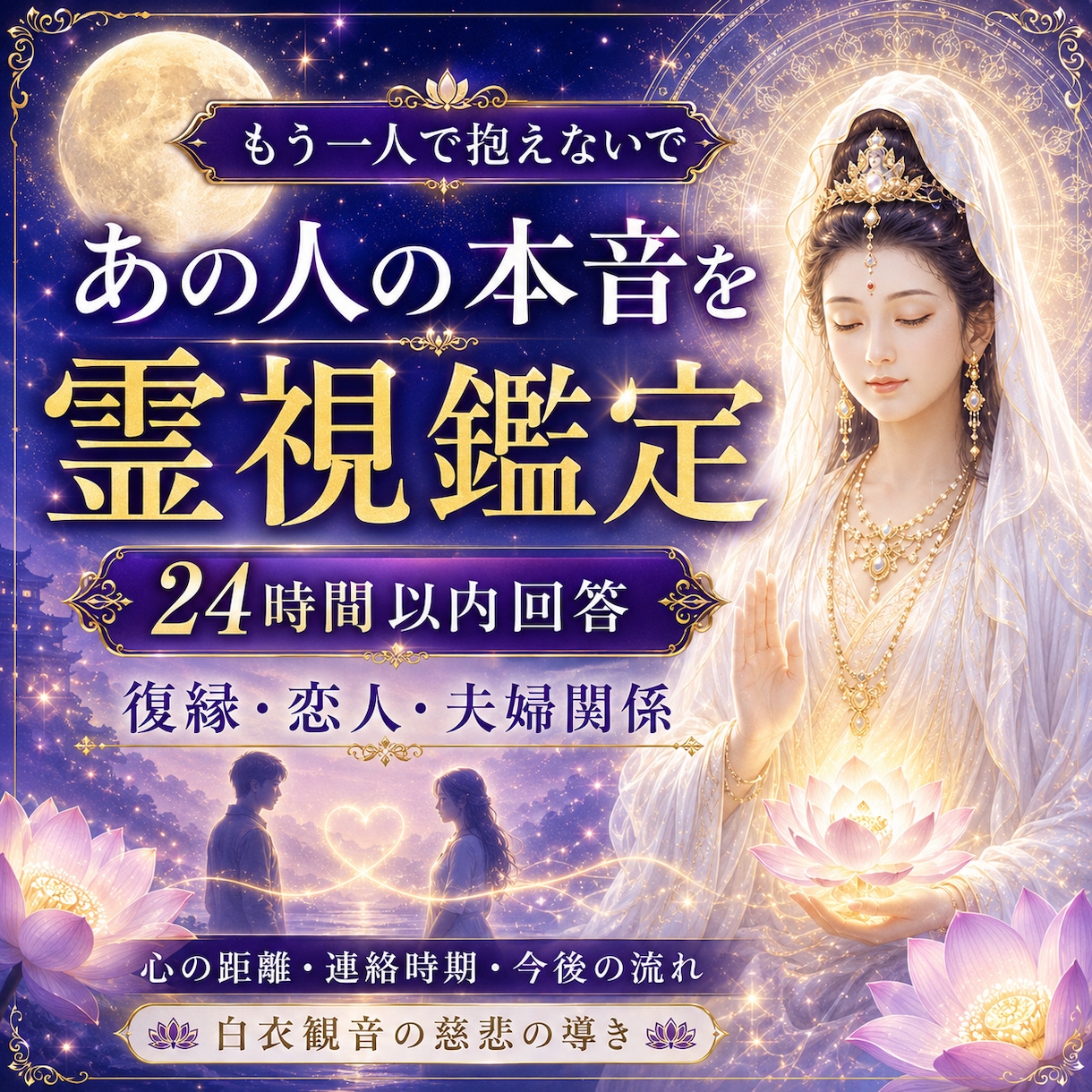 霊視鑑定 即対応｜恋愛・夫婦等、本音を読み解きます 24時間以内回答｜霊視で復縁・恋愛・夫婦関係を読み解きます イメージ1