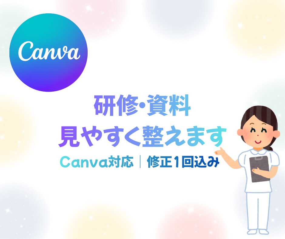 看護師がCanvaで研修・資料を見やすく整えます その資料、整えるだけで“伝わり方”が変わります イメージ1