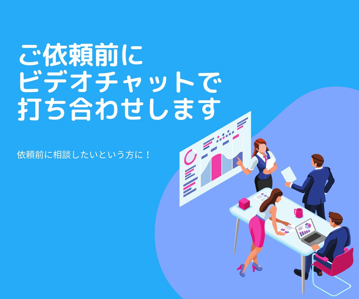 HP作成ご依頼前のビデオチャット相談承ります 利用料分を割引します。事前相談にご利用ください。 イメージ1