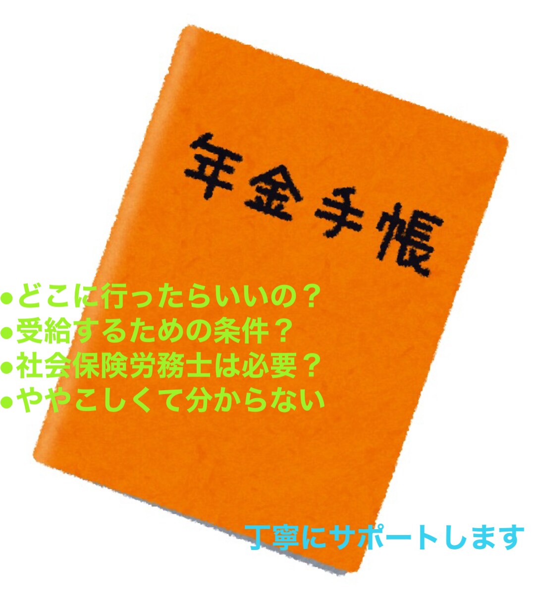病気でお困りの方、障害年金のご説明致します 病院勤務のPSWが障害年金受給のためにサポート イメージ1
