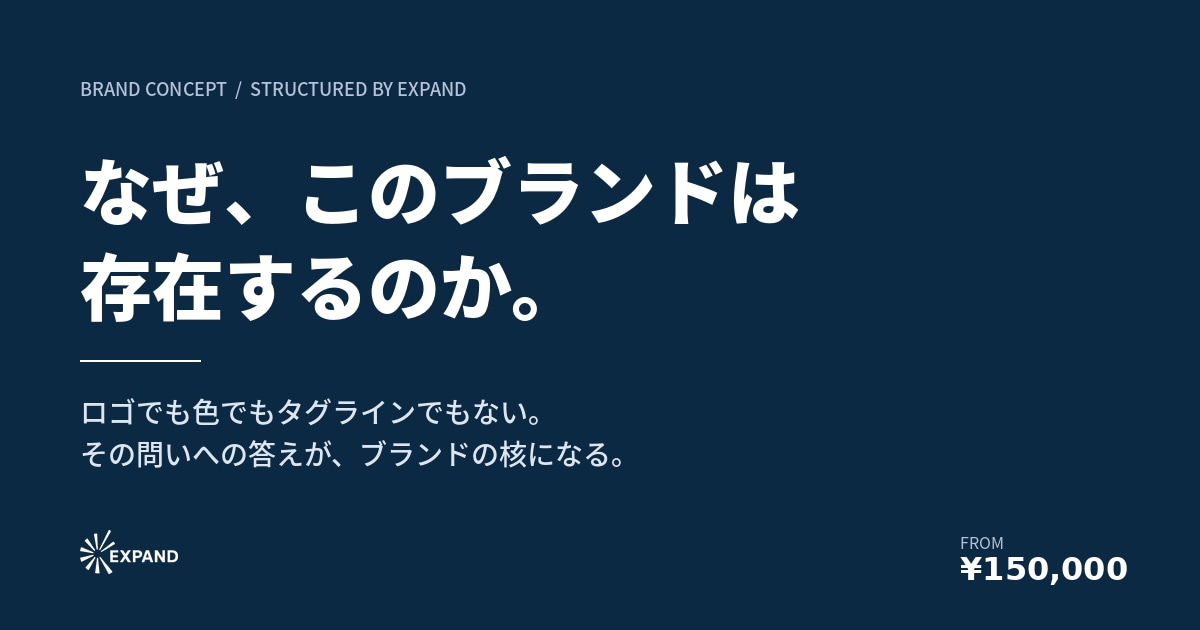語源と構造からブランドコンセプトを設計します なぜ存在するのか、その問いから始めます イメージ1