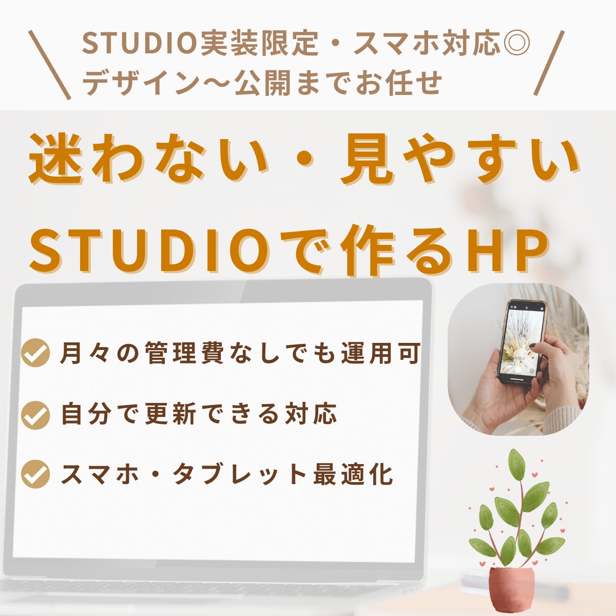 迷わず伝わるホームページ制作します はじめてでも安心。STUDIOで迷わず進めるHP制作 イメージ1