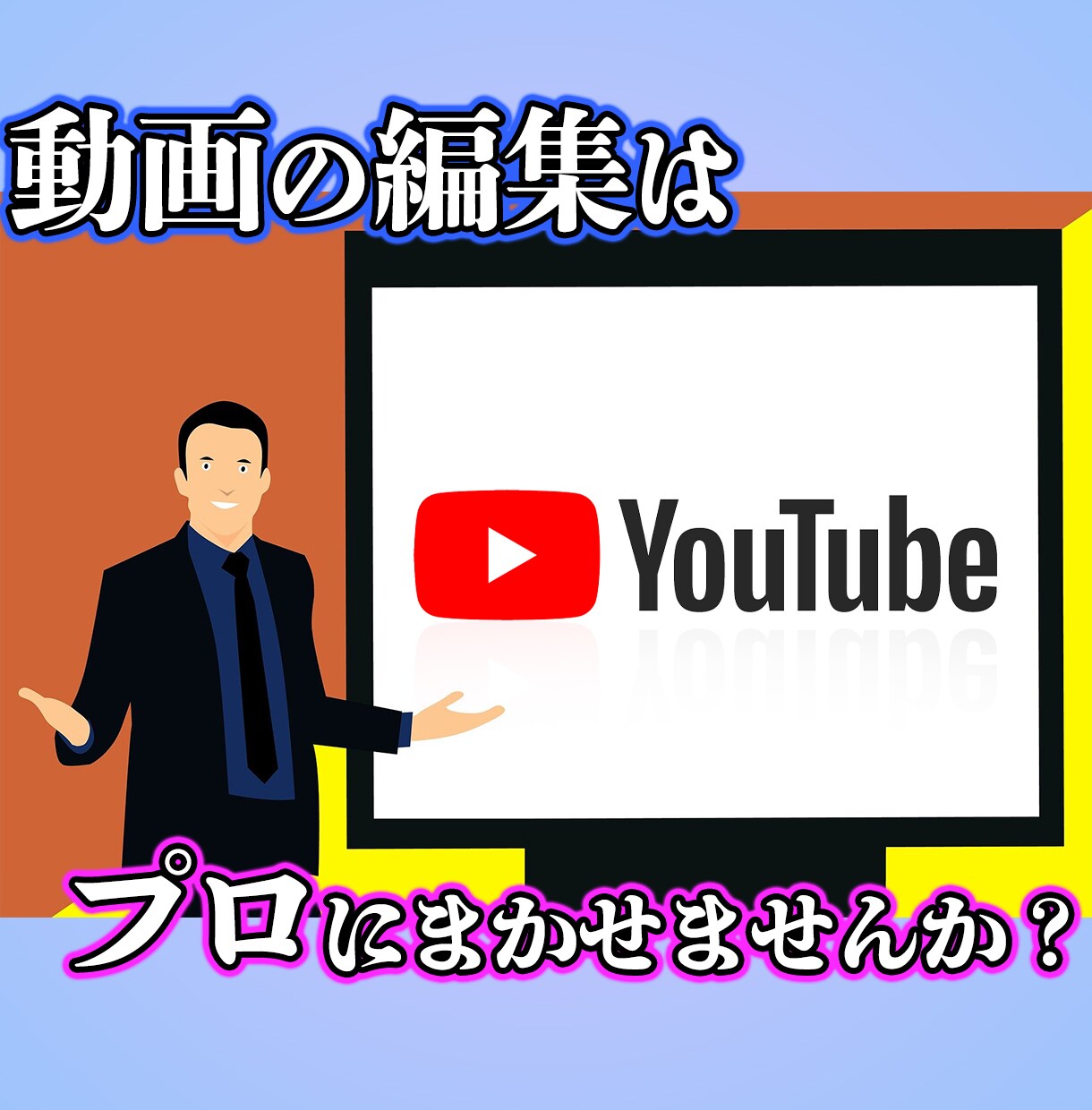 プロの技術で動画編集します Youtuber特化型の編集はコチラ！期間限定キャンペーン中 イメージ1