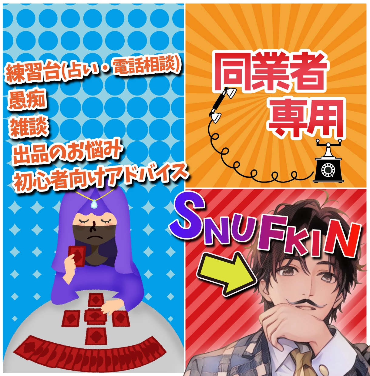 占いの練習相手・愚痴・雑談・悩み相談まで承ります 出品のお悩み、通話練習、初心者向けアドバイス、愚痴、雑談など イメージ1