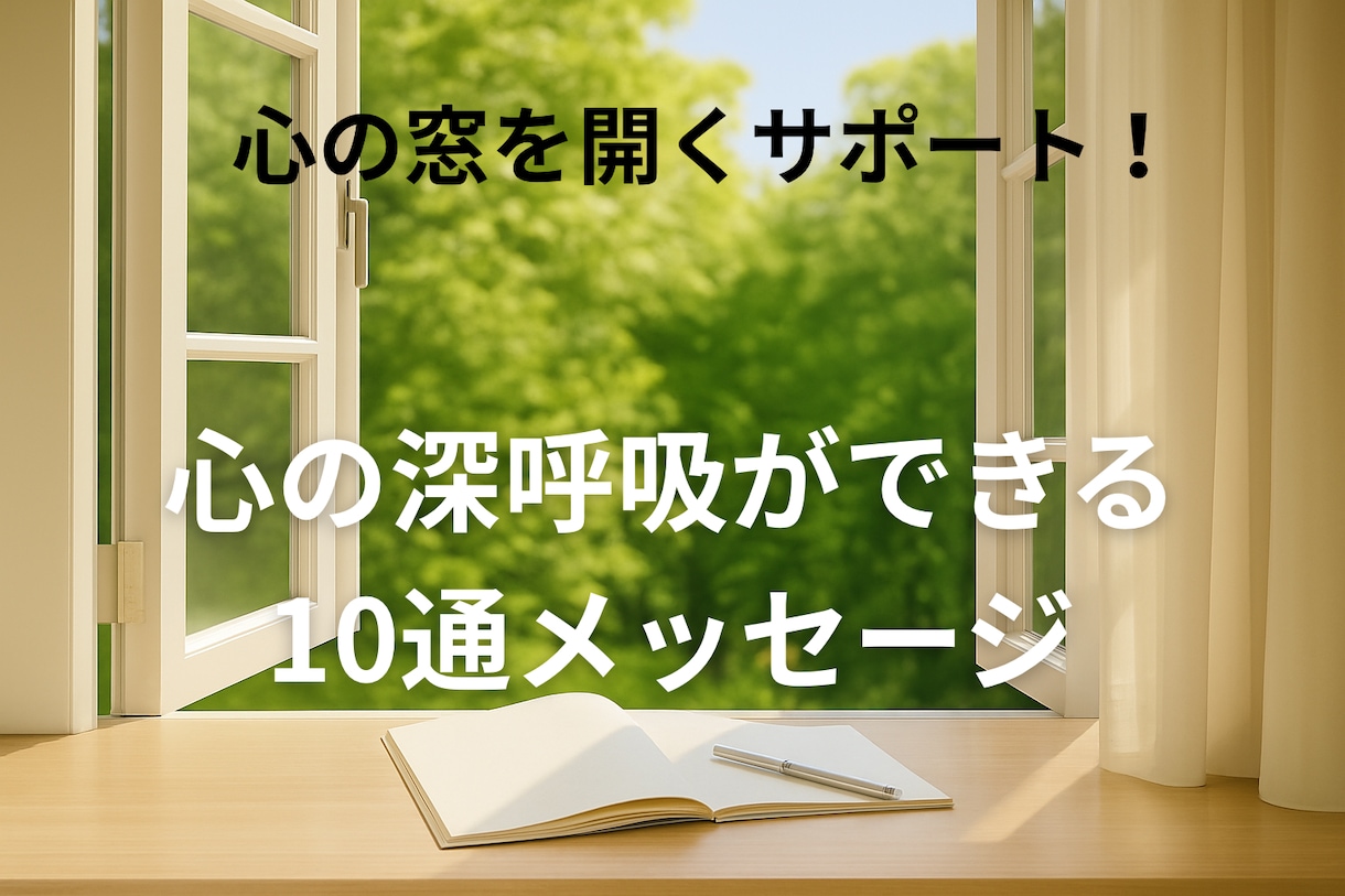 心の窓を開くサポートをします ここはあなたの心の休憩所。安心して立ち寄ってください イメージ1
