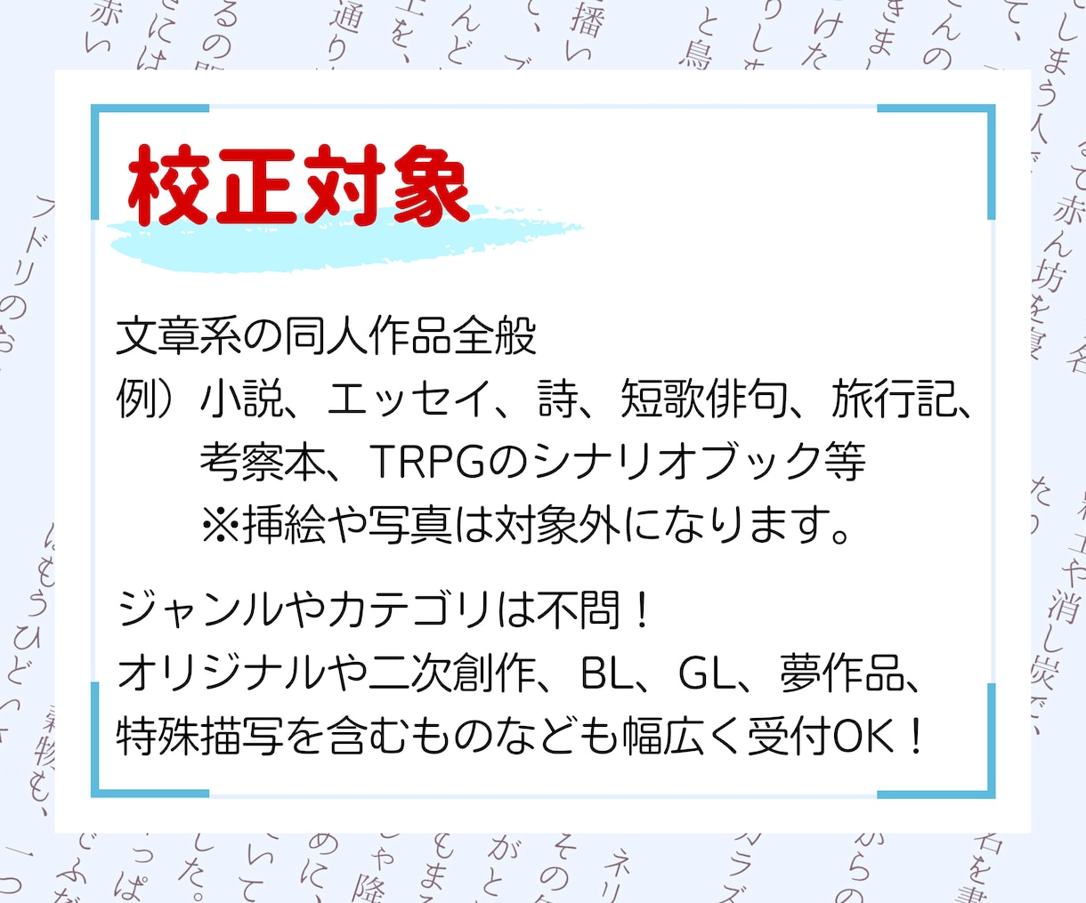 文章系同人作品の文字・文章を校正いたします 小説やエッセイ、シナリオブック等をやさしく丁寧に校正！ イメージ2