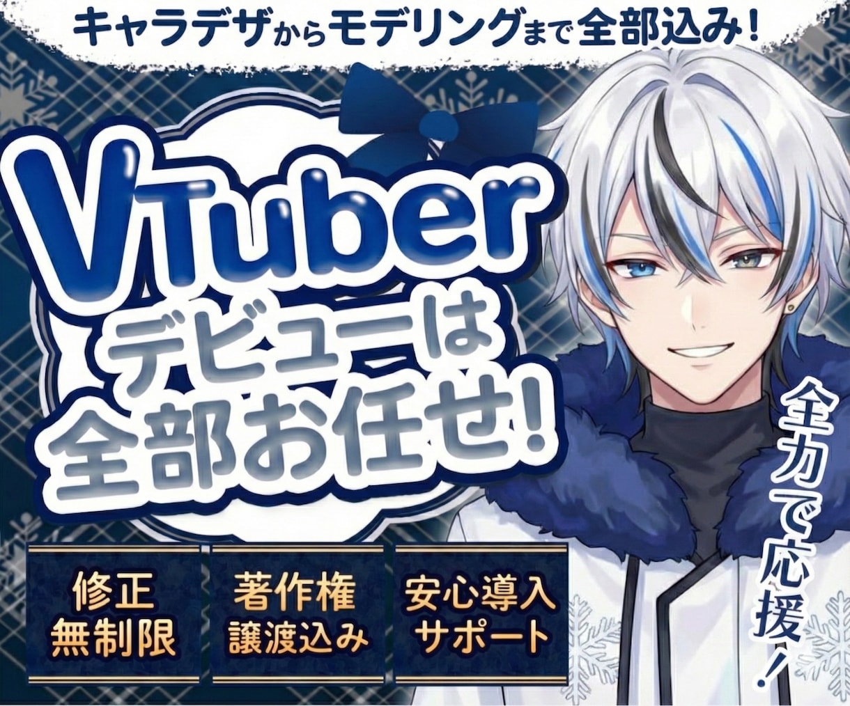 最高品質！個性溢れる男性Vtuber制作します デビュー完全サポート【表情差分8個】修正無制限、著作権譲渡 イメージ1