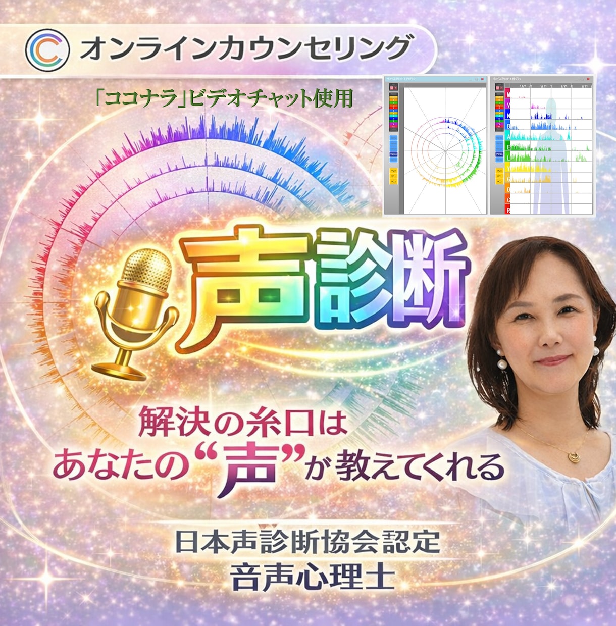 声の周波数から貴方の悩みの解決方法を見つけます 「声には心が映る」本当の自分を読み解く【声診断】 イメージ1