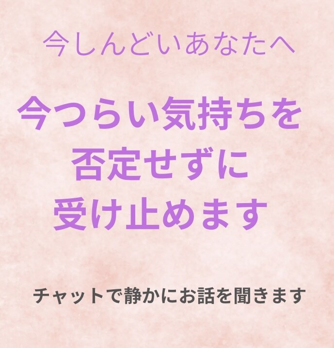 今つらい気持ちを、否定せずに受け止めます 今すぐ誰かに聞いてほしい気持ち、受け止めます イメージ1