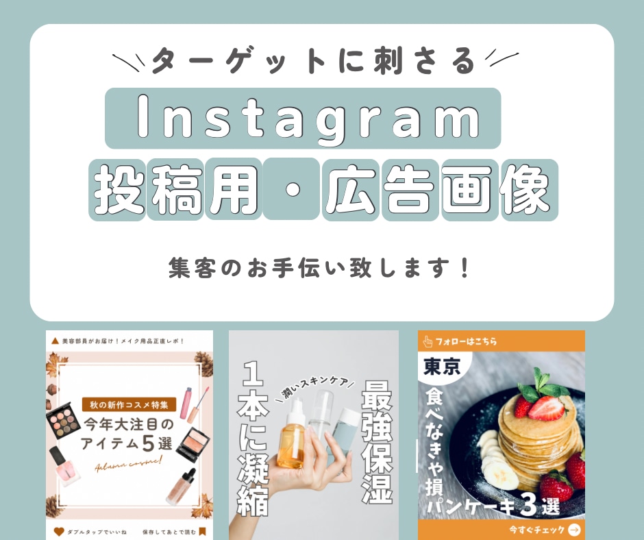Instagram投稿用/広告画像を制作します お客様の要望にしっかり応えるため修正無制限でお作り致します！ イメージ1