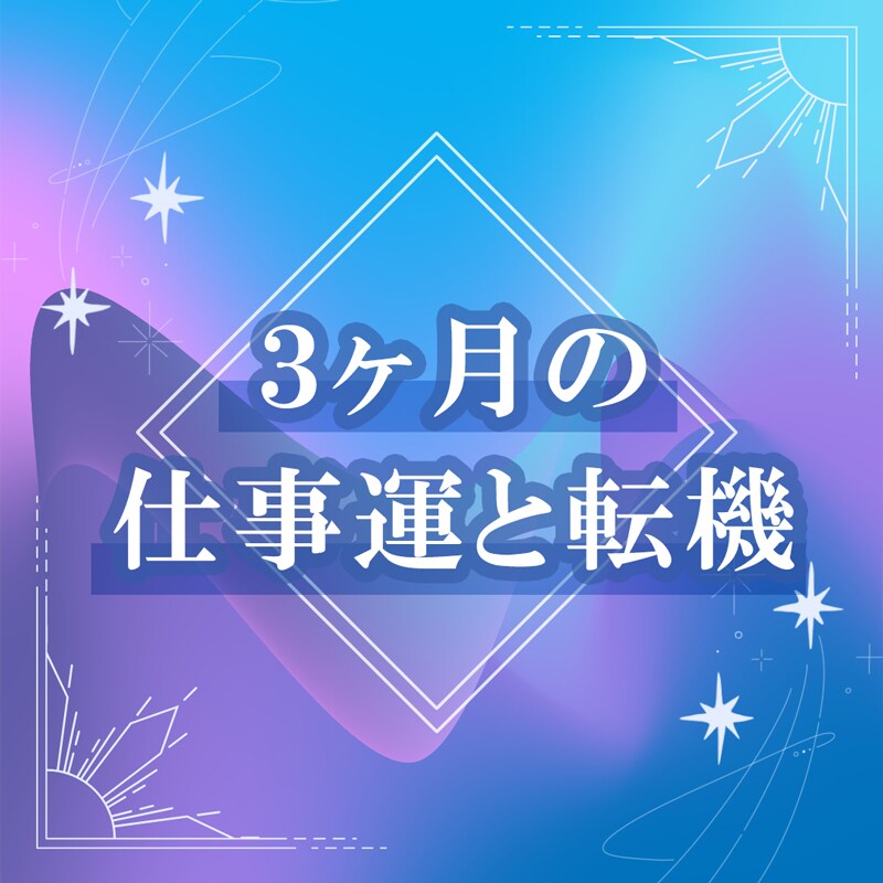 3ヶ月の仕事運と転機を占います 動くべきタイミングを占星術で読み解きます イメージ1