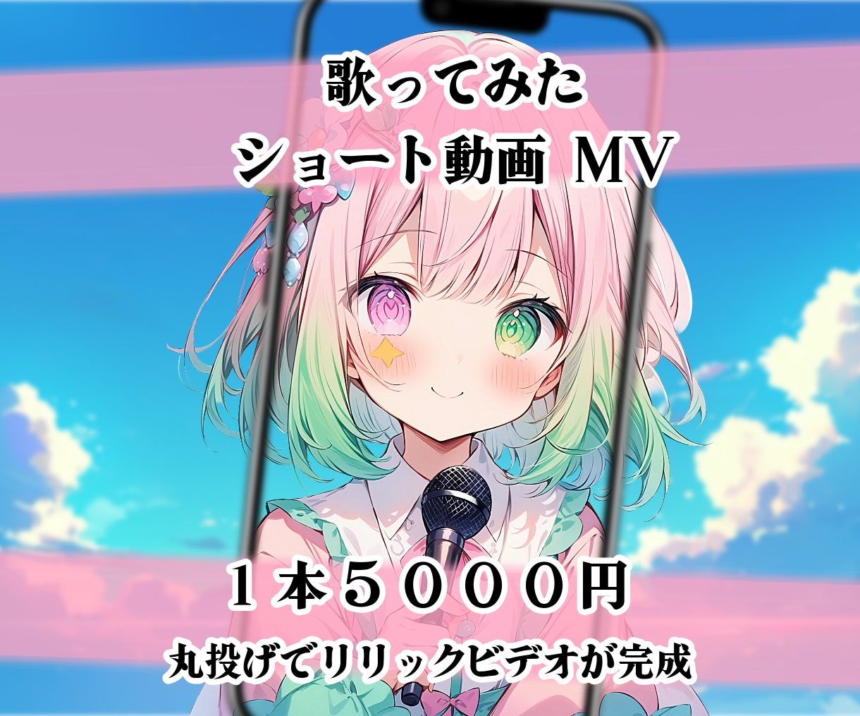 Vtuber歌ってみたショート動画MV作ります ☆あなたの歌声をショートで認知させませんか？ イメージ1