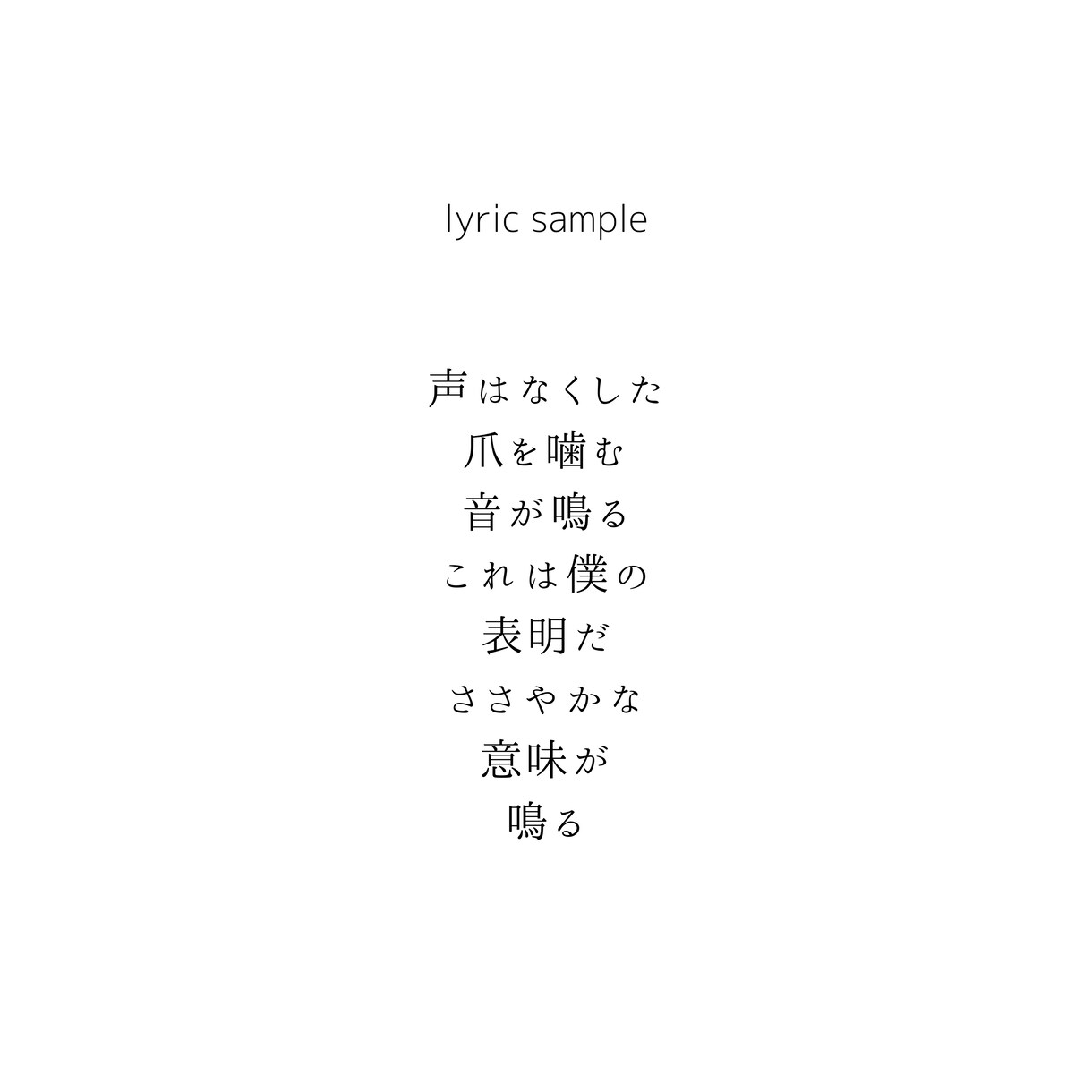 ノスタルジックで映像的な歌詞を書きます 静かな孤独やノスタルジーを、余白を残しながら表現します。 イメージ3
