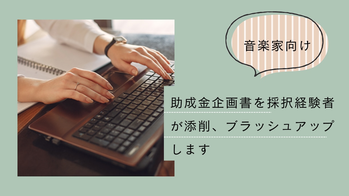 音楽家向け！採択経験者が助成金申請書を添削します あなたの企画を採択レベルへ。演奏家目線で審査員に響かせます イメージ1