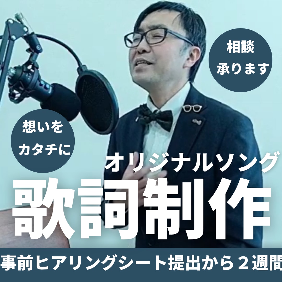 心をこめてオリジナルソングの作詞・歌詞制作します ～事前ヒアリングをもとに世界にひとつだけの歌詞を作ります～ イメージ1