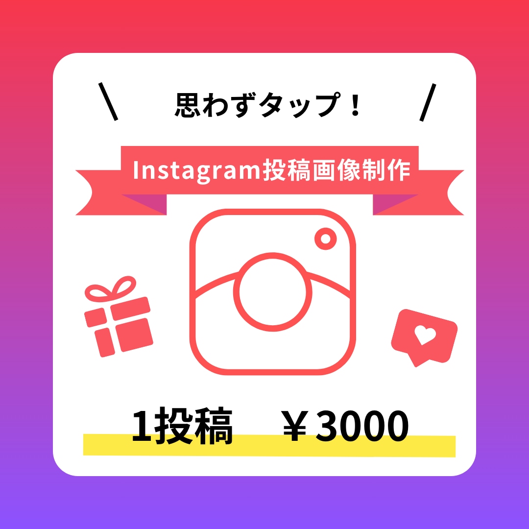 Instagramの投稿画像・広告画像の作成します 修正無制限！保存数UP目指しましょう！ イメージ1