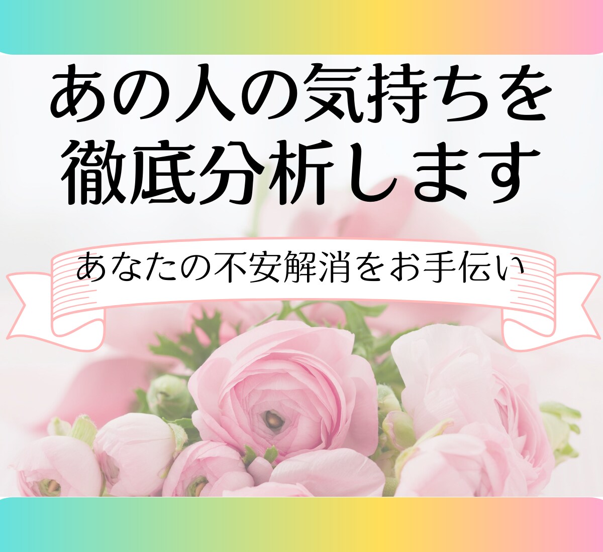 相手の気持ちが知りたい＊徹底分析してお伝えします 相手は私をどう思ってるの？不安なあなたをサポートします！ イメージ1