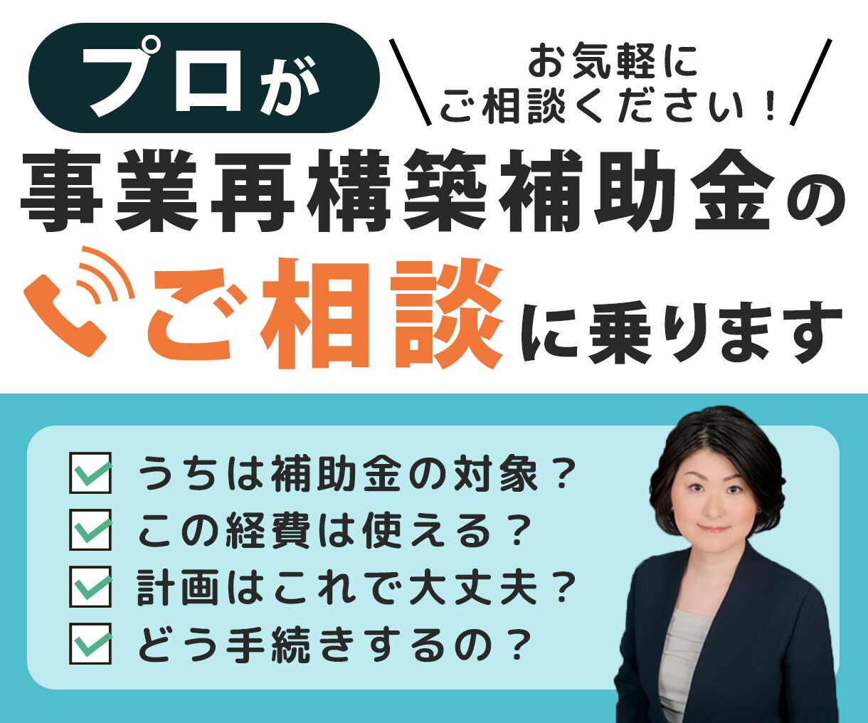 補助金のプロが事業再構築補助金のご相談に乗ります うちは対象？手続きは？この経費OK？お電話でご相談下さい イメージ1