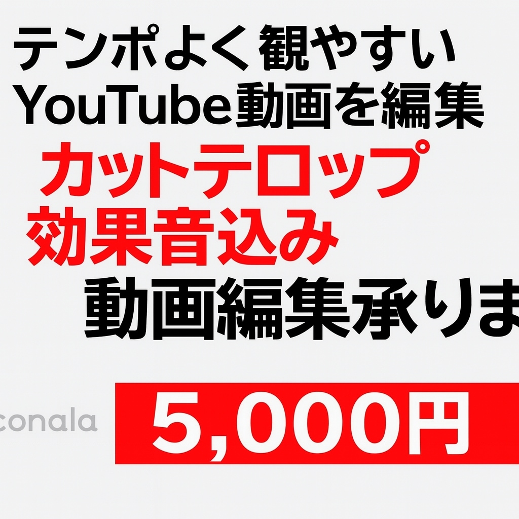テンポ良く見やすいYouTube動画を編集します カットテロップ効果音込み視聴維持率アップする動画編集承ります イメージ1