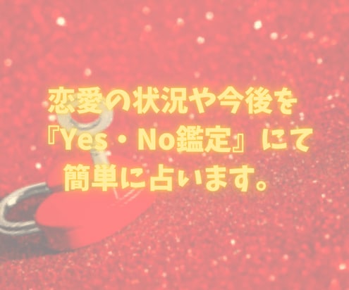 簡単な質問や『Yes・No』で知りたい事を占います 恋愛/人間関係/家族関係/仕事/進路… イメージ2