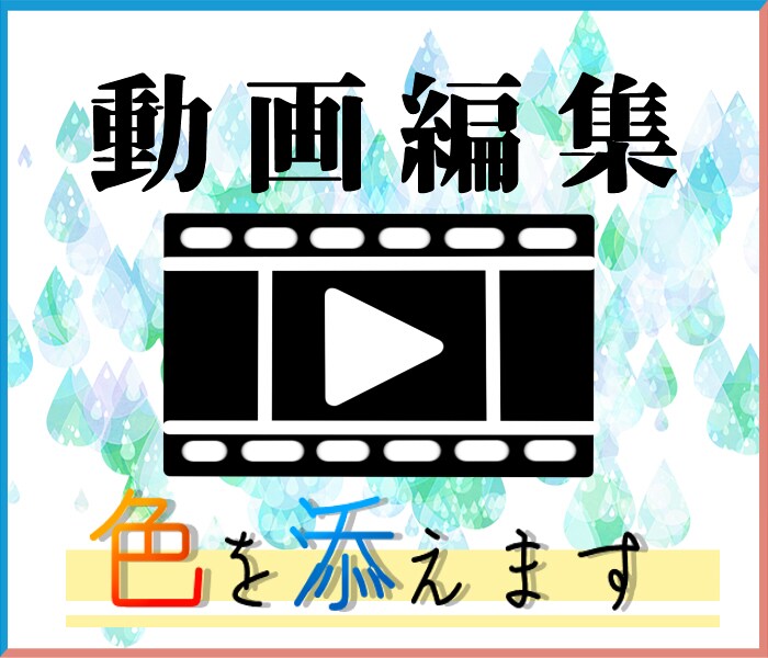 実況動画に色を添えます 編集を手伝ってほしい方・代行してほしい方に イメージ1