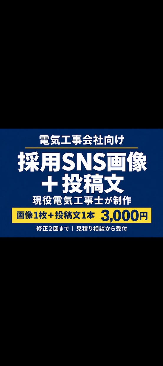 電気工事会社の採用SNS画像と文章を作成します 現役電気工事士が、現場目線で仕事の魅力を伝えます イメージ1