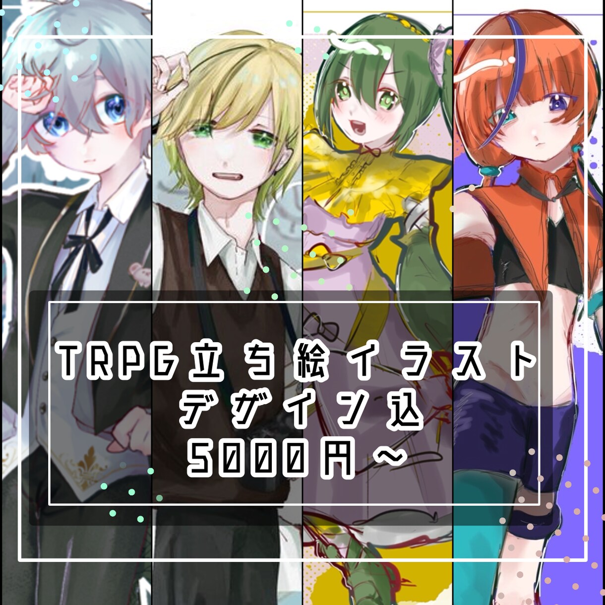 TRPG用立ち絵描きます TRPGでの使う立ち絵を表情差分付きでお描きします! イメージ1