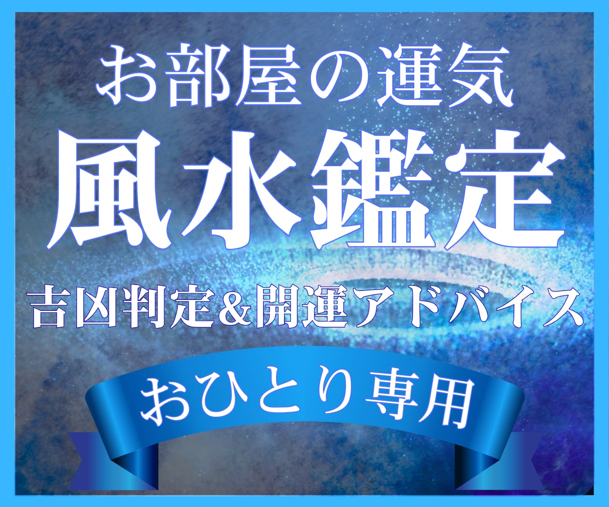 あなたの部屋を「最強のパワースポット」に変えます 全体運を底上げ↑｜部屋を整えれば運は動く！開運⭐️風水鑑定 イメージ1