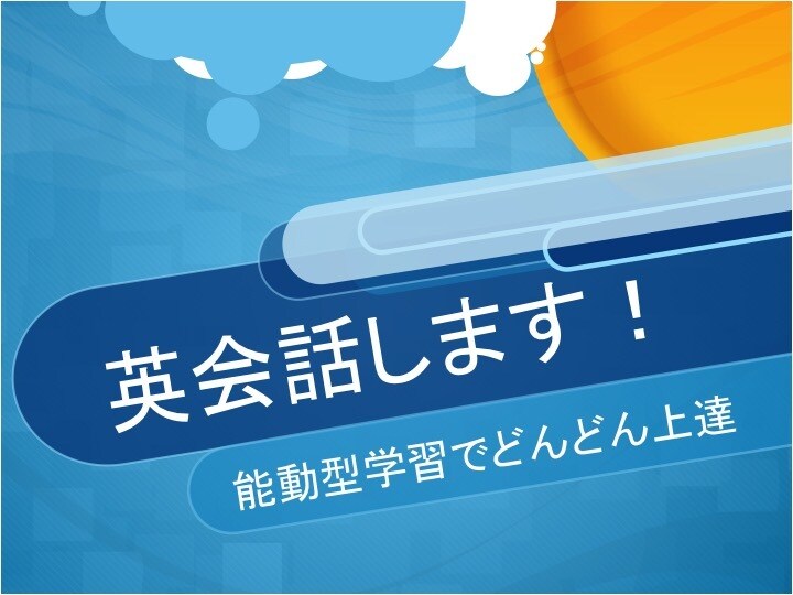 英会話で「間違える環境」を提供します 能動型学習で英語力がどんどん上達！ イメージ1