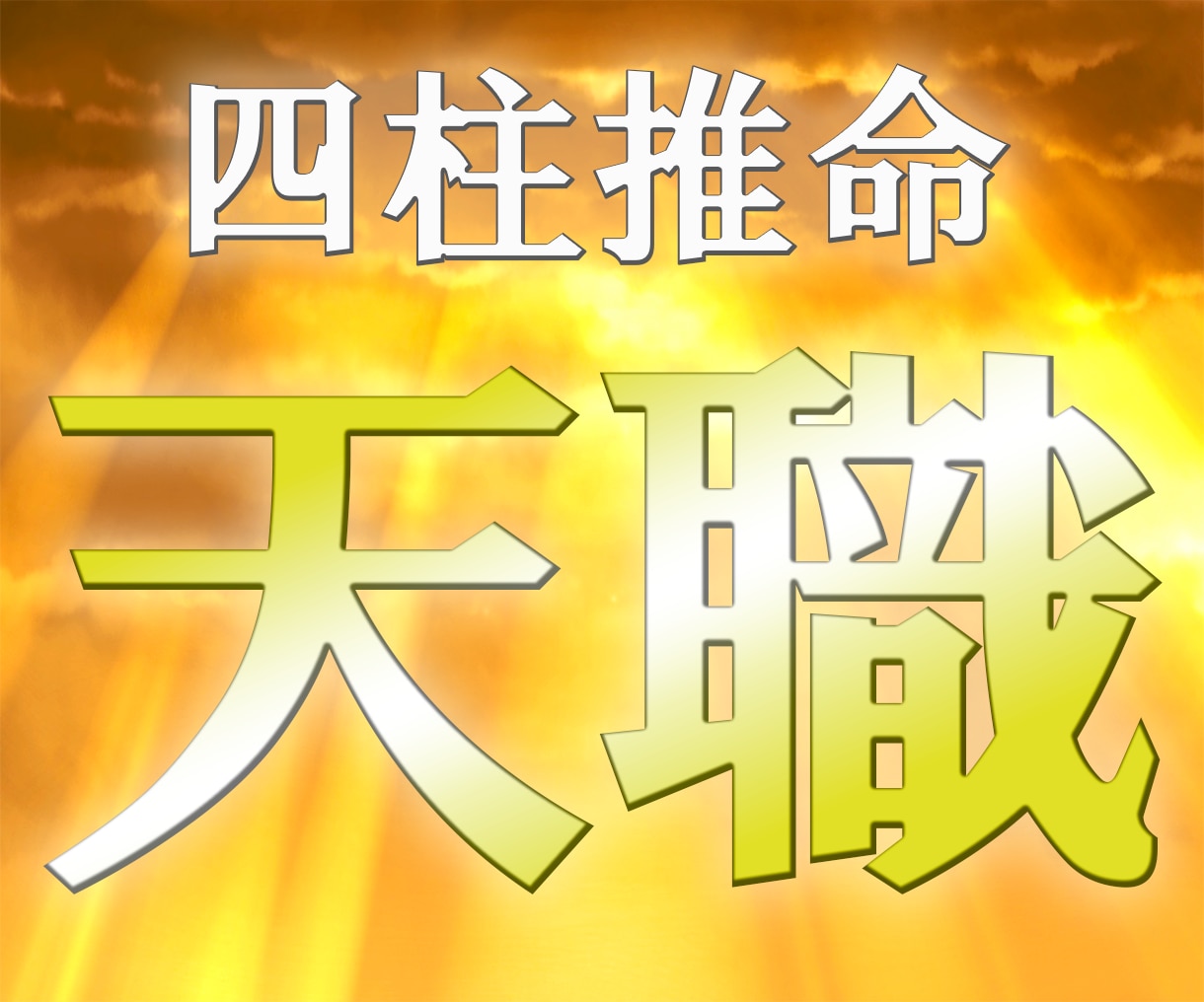 四柱推命(盲派)★あなたの運命の仕事をご案内します あなた本来の人間性から最適な仕事の方向性をアドバイスします イメージ1