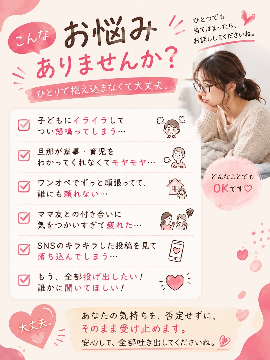 育児・旦那・ママ友への黒い本音、全部聞きます いいママじゃなくて大丈夫。否定せず、あなたの味方で聞きます イメージ2