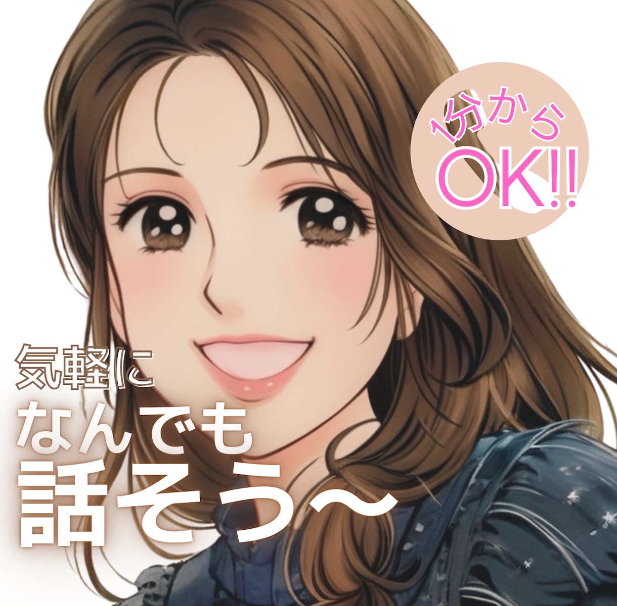 気軽におしゃべり❁話し相手になります 忙しい毎日にひと息ついて。気軽にお話ししましょ～ イメージ1