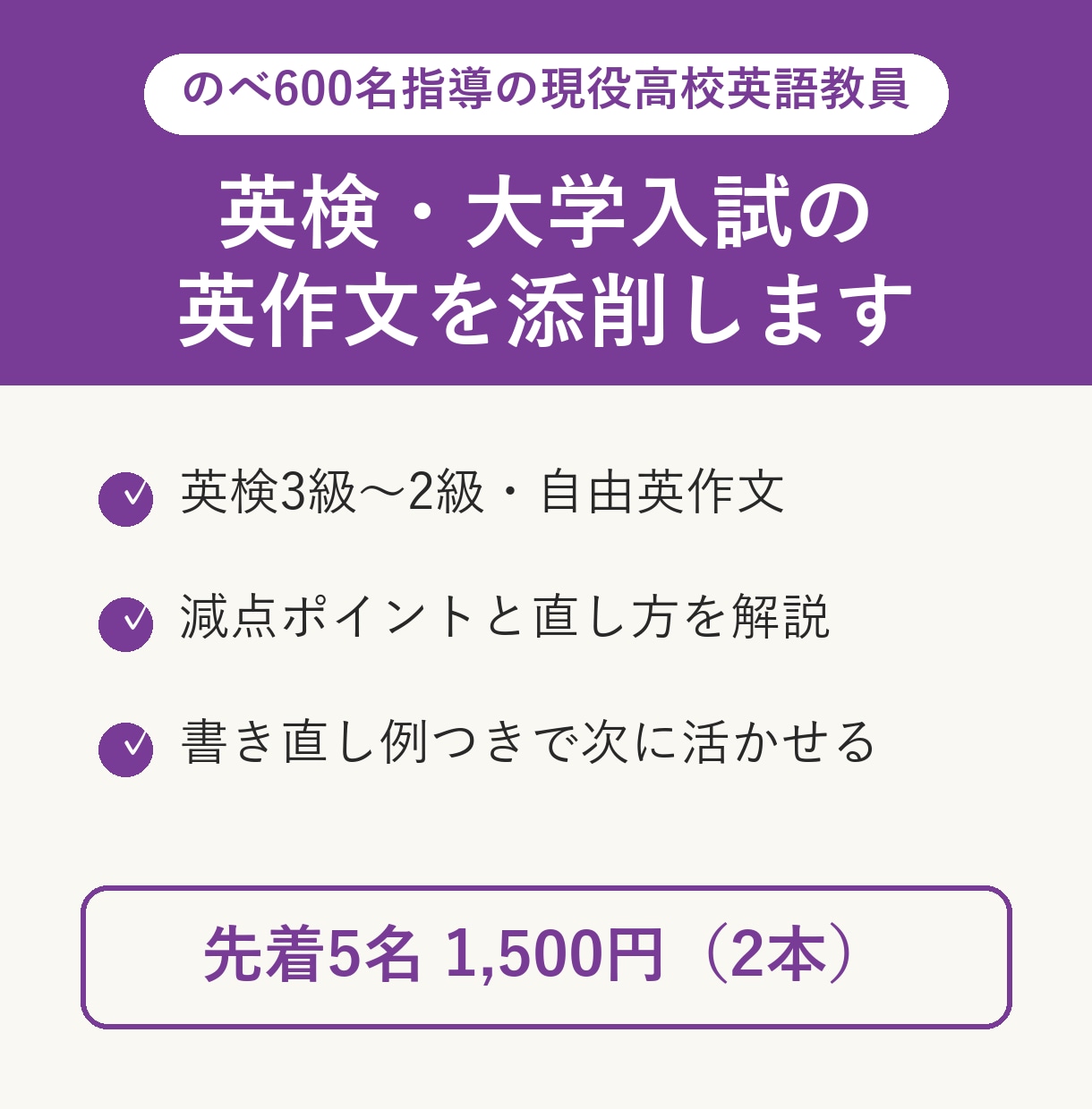 英検・大学入試の英作文を現役高校教員が添削します のべ600名指導の現役教員｜減点ポイントと直し方を解説 イメージ1