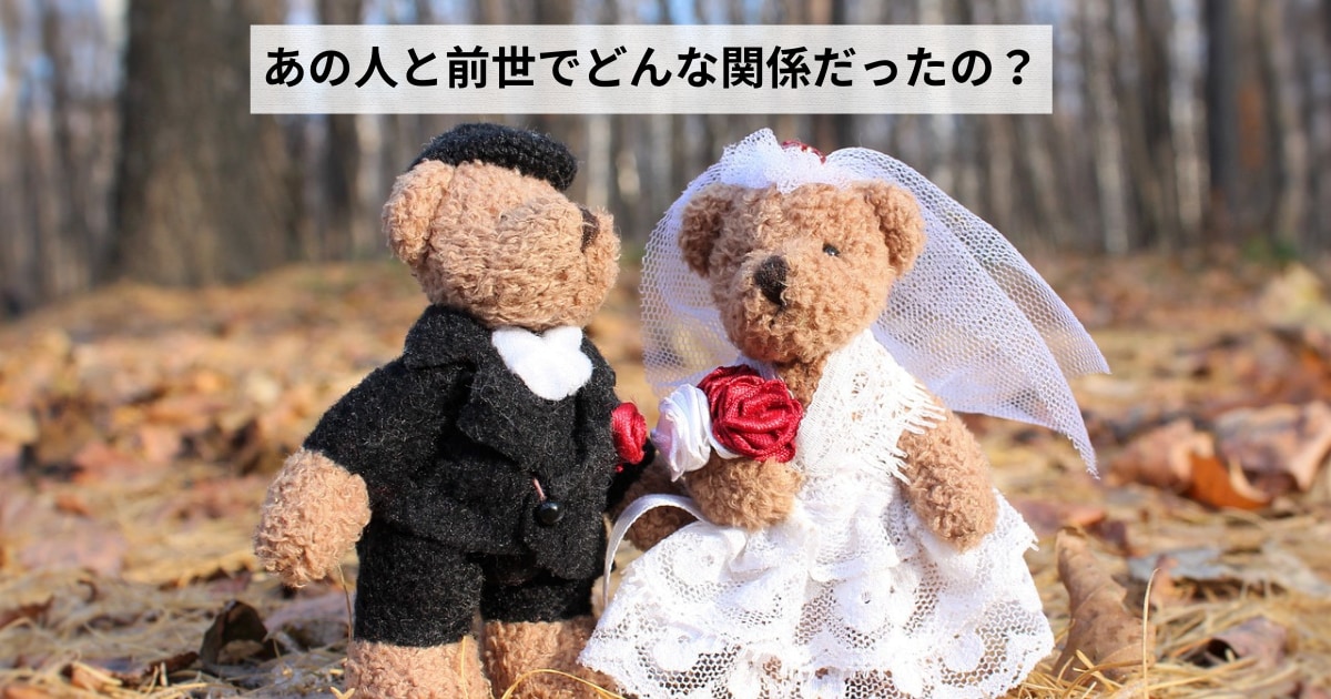 気なるあの人と、今世、出会った理由がわかります あの人と前世でどんな関係だったの？出会った意味が明かされます