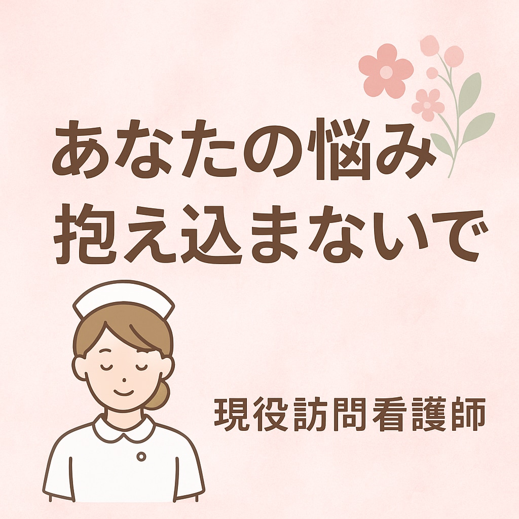 現役訪問看護師が、健康や介護の不安を優しく聞きます 顔出し不要・LINE感覚でお話しできます。 イメージ1