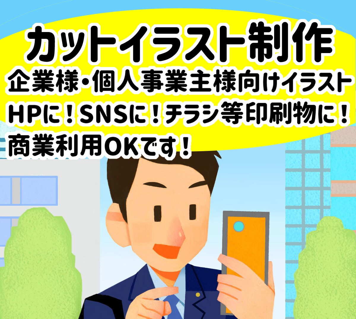 法人様・個人事業主様向け /イラスト制作承ります シンプルで分かりやすく温かみのあるイラストをご提供いたします イメージ1