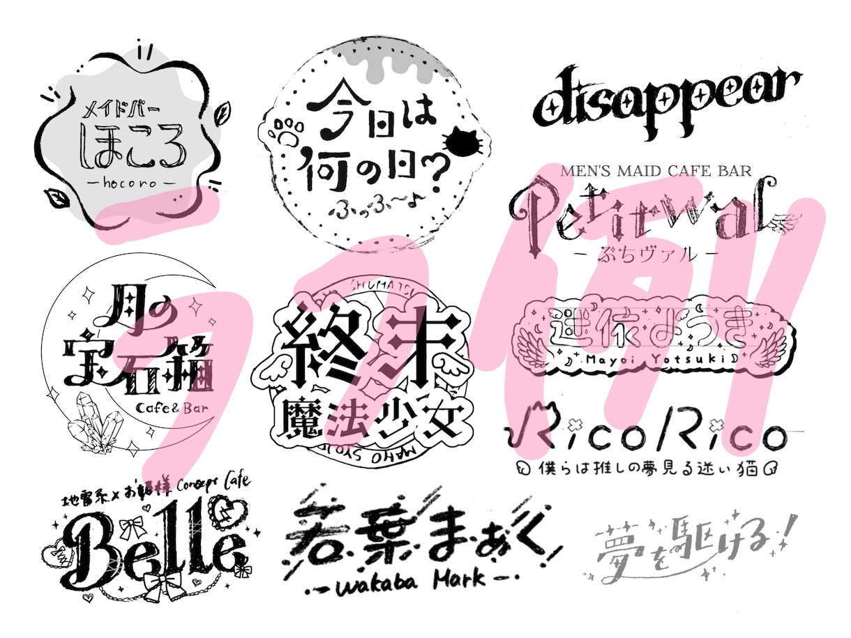 個人割有り！オリジナルのタイポグラフィロゴ作ります かわいいデザインが得意です。何度でも商用利用可能！ イメージ5