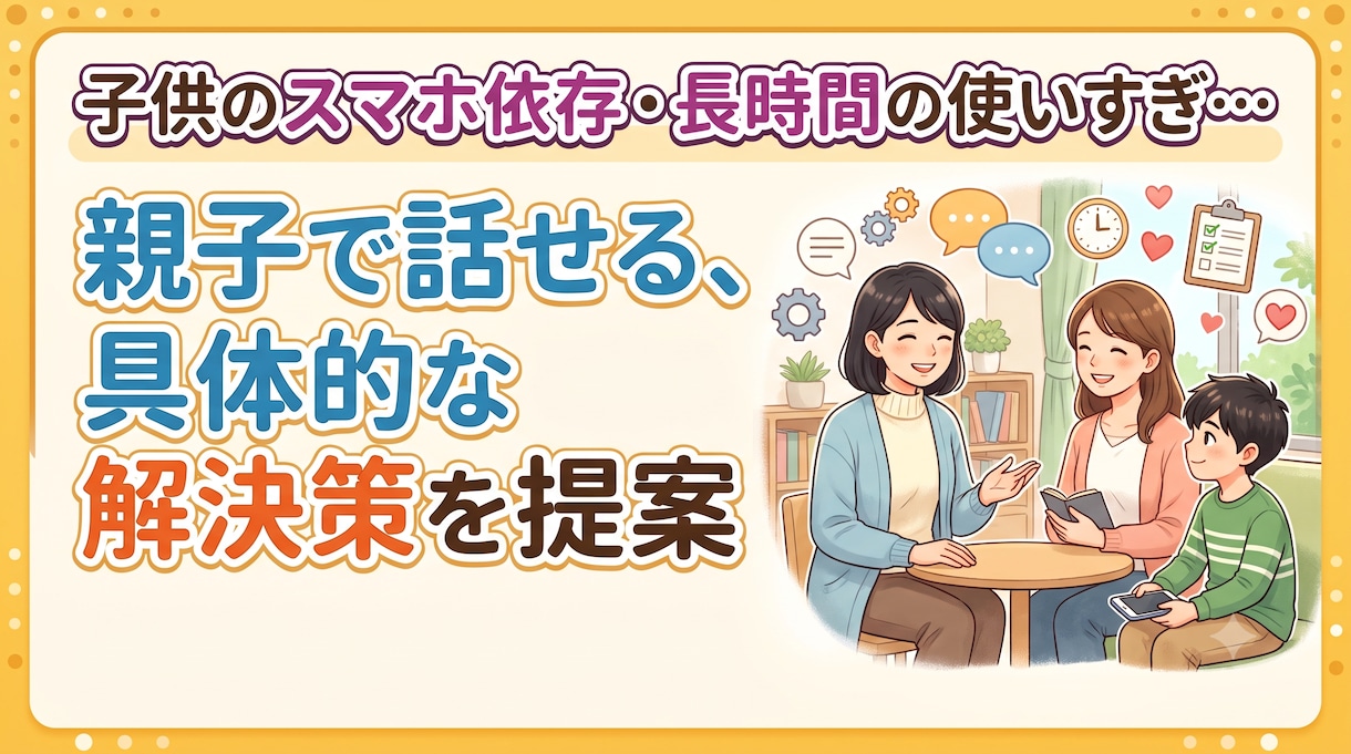 子供のスマホ依存・長時間の使いすぎ…相談乗ります スマホ依存・ルール作りに。否定せず伴走する相談室 イメージ1