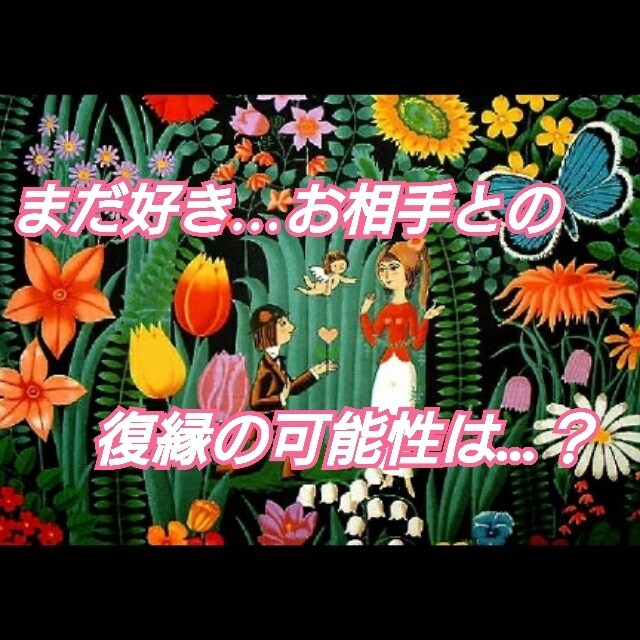24時間以内：復縁の可能性を霊視タロットで占います 別れたけど今でも好きな方と、復縁できるかを丁寧に占います。 イメージ1