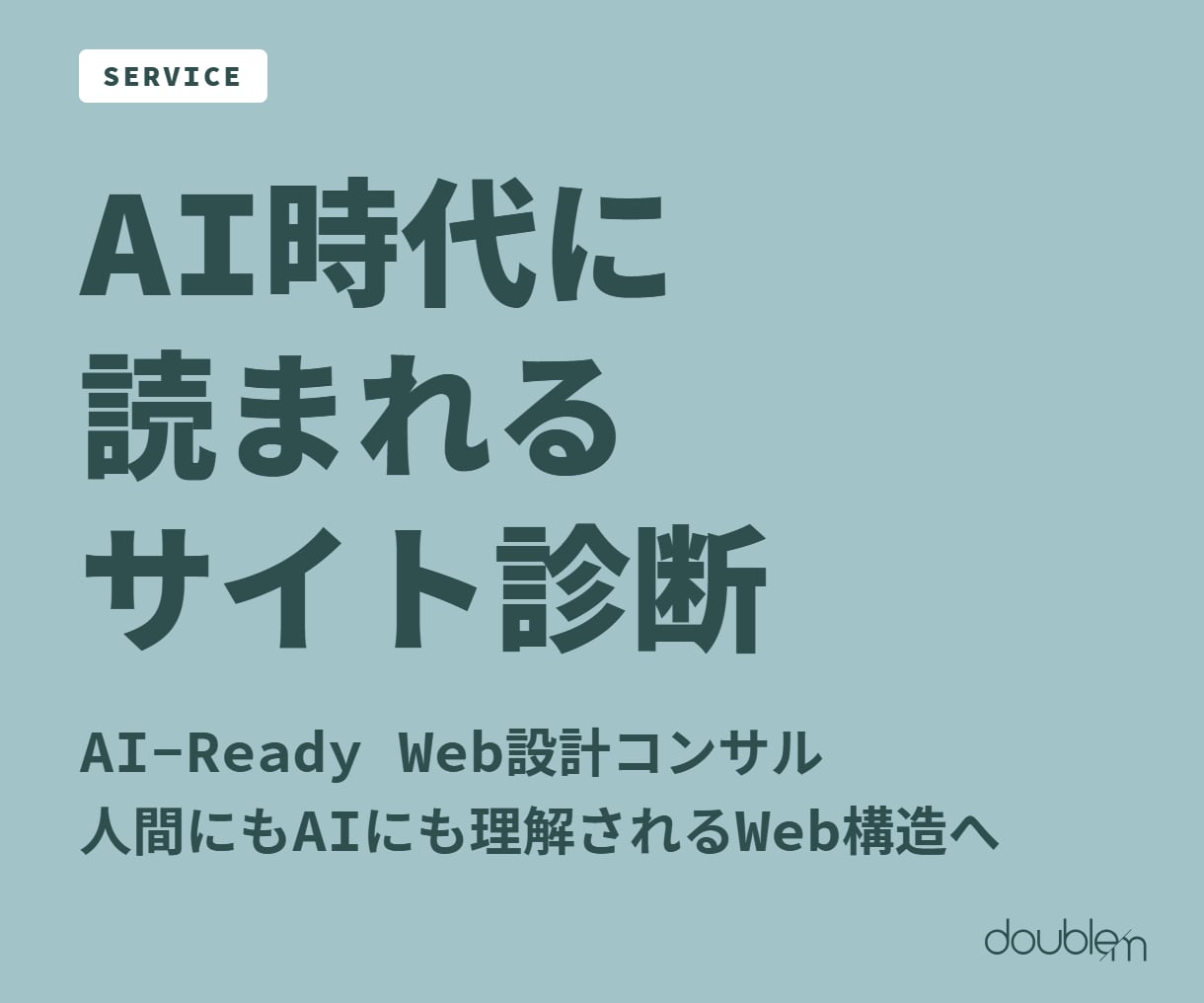 AI時代に「読まれる」サイト設計を診断します セマンティックHTML・構造化データ・アクセシビリティ総点検 イメージ1